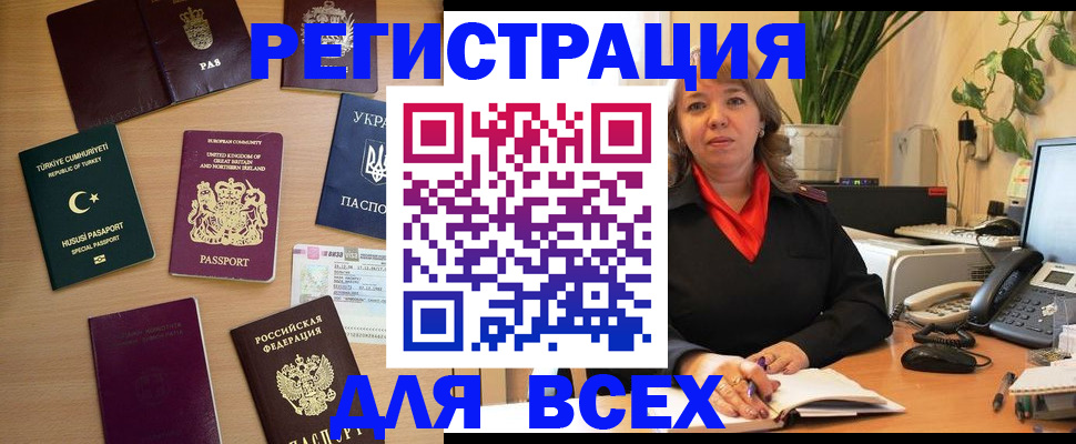 временная регистрация для всех в Аше